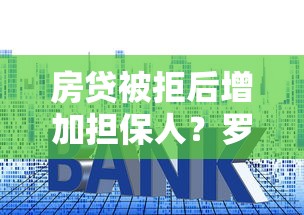 房贷被拒后增加担保人？罗列五个贷款正规的平台