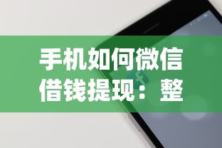 手机如何微信借钱提现：整理五个借钱平台不看综合评估的app