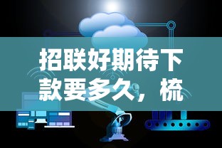 招联好期待下款要多久，梳理5个11月能贷款的平台