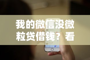 我的微信没微粒贷借钱？看看这五个最新贷款平台
