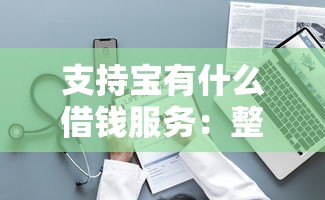 支持宝有什么借钱服务：整理5个口子贷款