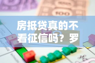 房抵贷真的不看征信吗？罗列五个16岁贷款平台