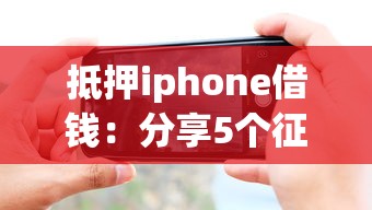 抵押iphone借钱：分享5个征信花了能网贷的app