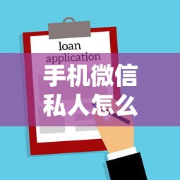 手机微信私人怎么借钱，推荐5个真正不查征信的贷款口子