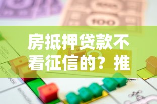 房抵押贷款不看征信的？推荐5个不看欠款的贷款口子