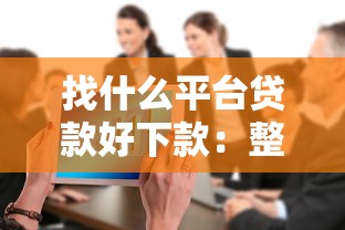 找什么平台贷款好下款:整合五个台湾人借钱平台 找什么平台贷款好下款:整合五个台湾人借钱平台