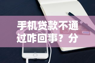 手机贷款不通过咋回事？分享五个逾期黑户最好下款的借钱平台