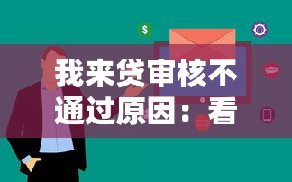 我来贷审核不通过原因：看看这5个百分百下款的借款平台