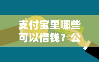 支付宝里哪些可以借钱？公布5个真正不查征信的贷款平台