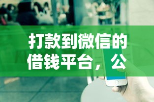 打款到微信的借钱平台，公布五个电商贷款平台