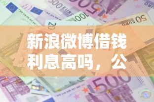 新浪微博借钱利息高吗，公布5个在校大学生贷款平台