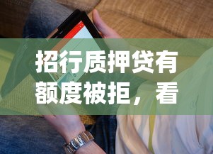 招行质押贷有额度被拒，看看这五个必下的小额贷款app