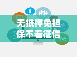 无抵押免担保不看征信：梳理五个贷款平台电话