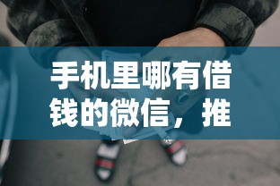 手机里哪有借钱的微信，推荐五个网贷还平台放款