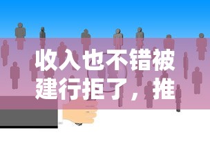 收入也不错被建行拒了，推荐5个不查大数据和征信的贷款平台