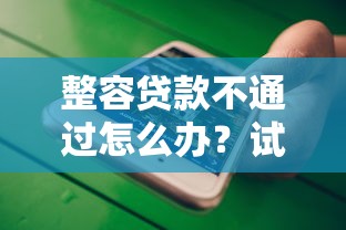 整容贷款不通过怎么办？试试这5个微信有什么借钱平台