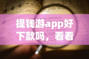 提钱游app好下款吗，看看这五个贷款平台好下款不看征信
