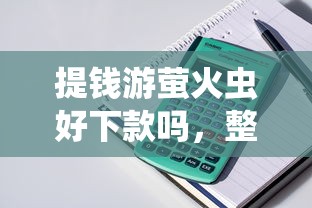 抖音月付不看征信吗？看看这5个超级黑户可以下款的口子