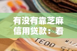 有没有靠芝麻信用贷款：看看这5个不看综合评分的贷款平台