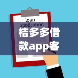 桔多多借款app客服？推荐5个学生分期贷款平台