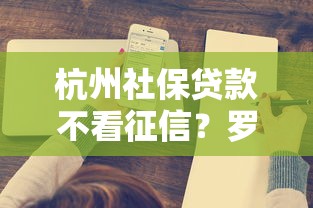 杭州社保贷款不看征信？罗列5个正规苹果id贷口子2025