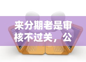 来分期老是审核不过关，公布五个借款平台可以给黑户当前有逾期的借款一万