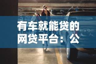 有车就能贷的网贷平台：公布五个借钱大平台