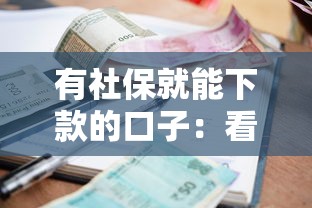 有社保就能下款的口子：看看这五个支付宝花呗逾期万元快速贷款口子