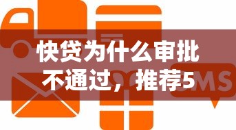 快贷为什么审批不通过，推荐5个纯信用贷款平台