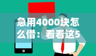 急用4000块怎么借：看看这5个值得信赖的借钱软件