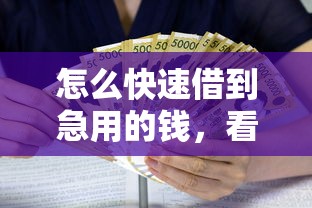怎么快速借到急用的钱，看看这五个平台贷款利率低