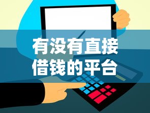 有没有直接借钱的平台？分享五个微信贷款平台