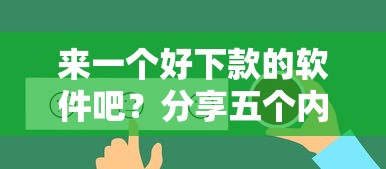 来一个好下款的软件吧？分享五个内蒙古人好下款的平台