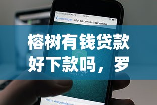 榕树有钱贷款好下款吗，罗列五个贷款通过高的app