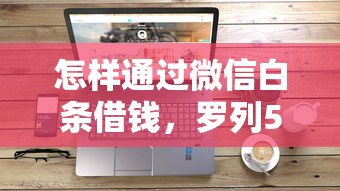 怎样通过微信白条借钱，罗列5个手机贷款平台