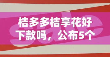 桔多多桔享花好下款吗，公布5个贷款正规的平台