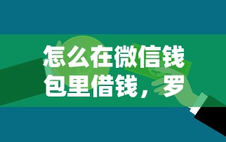 怎么在微信钱包里借钱，罗列五个不是中介的贷款平台