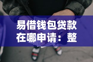 易借钱包贷款在哪申请：整合五个征信瑕疵也能借网贷轻松下款的口子