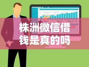 株洲微信借钱是真的吗？整合五个714贷款平台