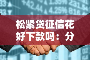 松紧贷征信花好下款吗：分享五个征信花了可以借钱的网贷平台