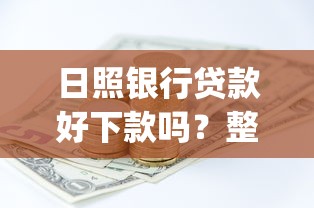 日照银行贷款好下款吗？整合5个p2p网贷平台排名不分先后百强榜