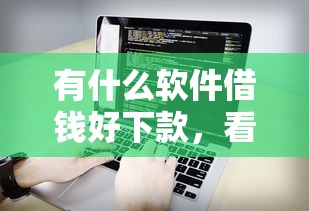 有什么软件借钱好下款，看看这5个不需要审核的贷款平台