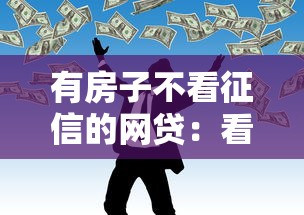 有房子不看征信的网贷：看看这五个借钱平台不看征信容易通过