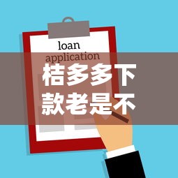桔多多下款老是不通过:公布五个信用借钱平台 桔多多下款老是不通过:公布五个信用借钱平台