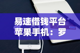 易速借钱平台苹果手机：罗列5个芝麻信用600贷款软件