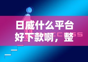 日威什么平台好下款啊，整合5个网贷平台哪些好