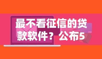 最不看征信的贷款软件？公布5个什么口子黑户可以下款