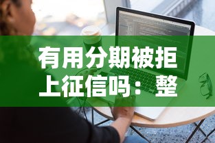 有用分期被拒上征信吗：整理五个跟安逸花一样容易通过审核的软件