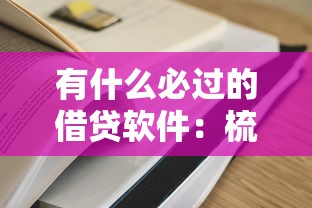有什么必过的借贷软件：梳理五个2025年下款容易的平台