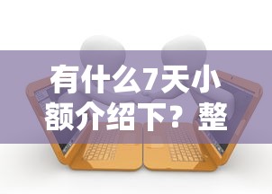 有什么7天小额介绍下？整合5个借款平台贷款利息又低又正规